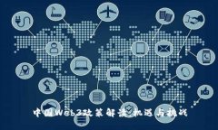 中国Web3政策解读：机遇与挑战