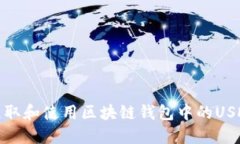 如何获取和使用区块链钱